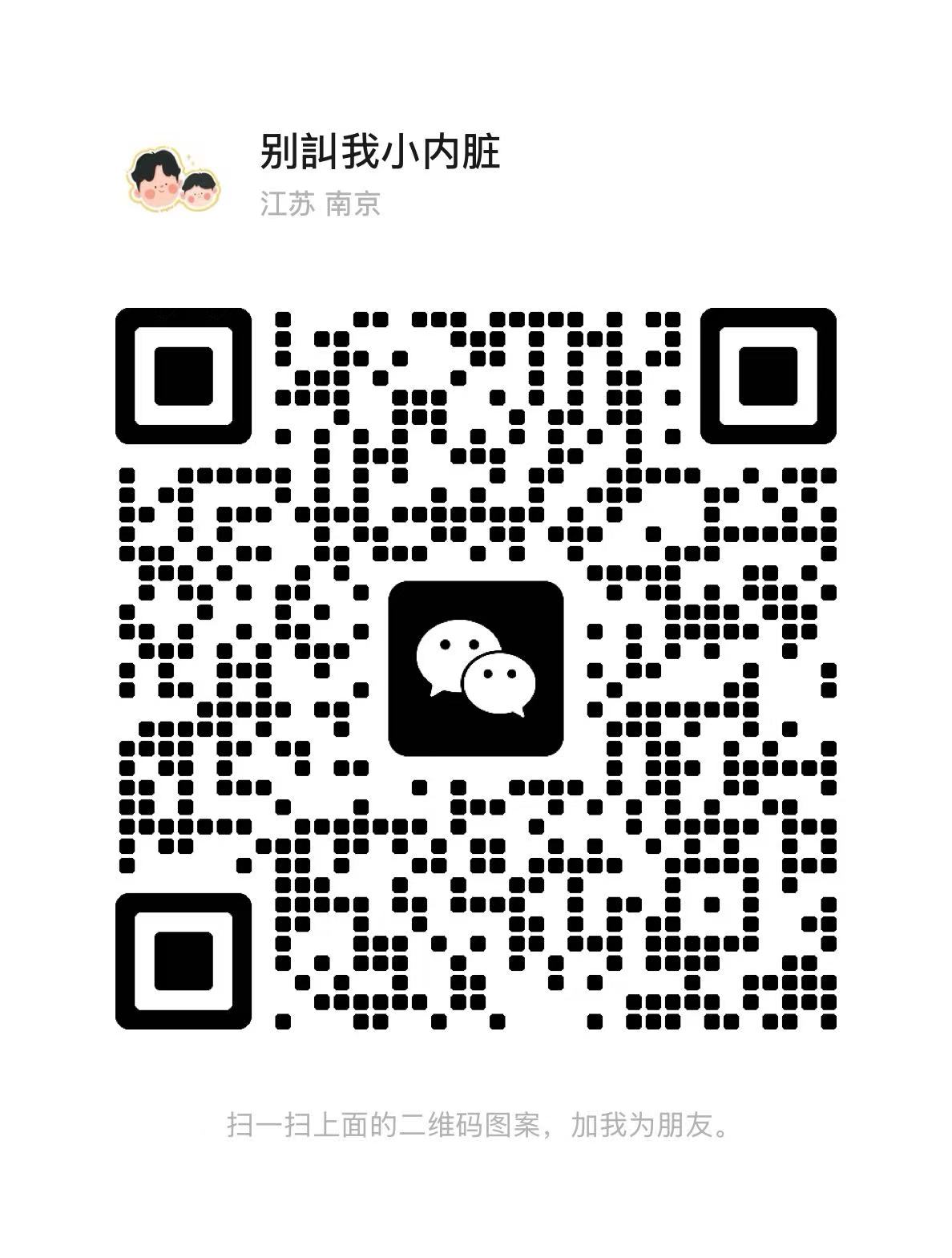 微信二维码，扫码添加好友